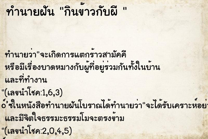 ทำนายฝันทำนายฝันกินข้าวกับผี
